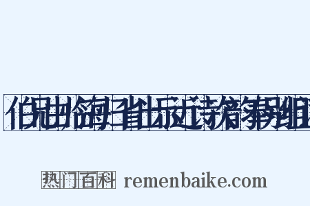 伯兄由临海归省出示近诗次韵奉别组词是什么意思的图片